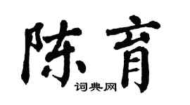 翁闿运陈育楷书个性签名怎么写