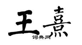 翁闿运王熹楷书个性签名怎么写