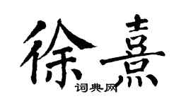 翁闿运徐熹楷书个性签名怎么写