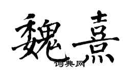 翁闿运魏熹楷书个性签名怎么写