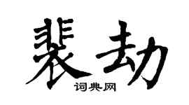 翁闿运裴劫楷书个性签名怎么写