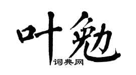 翁闿运叶勉楷书个性签名怎么写