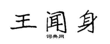 袁强王闻身楷书个性签名怎么写