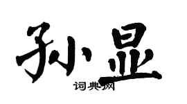 翁闿运孙显楷书个性签名怎么写