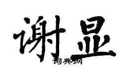 翁闿运谢显楷书个性签名怎么写