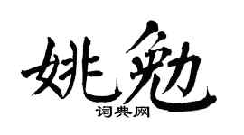 翁闿运姚勉楷书个性签名怎么写