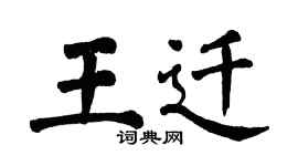 翁闿运王迁楷书个性签名怎么写