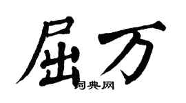 翁闿运屈万楷书个性签名怎么写