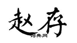 翁闿运赵存楷书个性签名怎么写