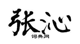 翁闿运张沁楷书个性签名怎么写