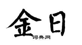 翁闿运金日楷书个性签名怎么写