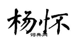 翁闿运杨怀楷书个性签名怎么写