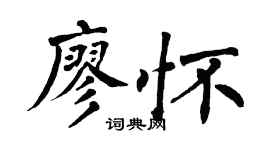 翁闿运廖怀楷书个性签名怎么写