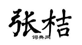 翁闿运张桔楷书个性签名怎么写