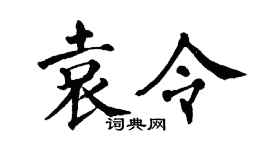 翁闿运袁令楷书个性签名怎么写