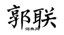 翁闿运郭联楷书个性签名怎么写