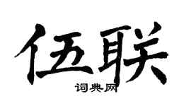 翁闿运伍联楷书个性签名怎么写