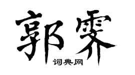 翁闿运郭霁楷书个性签名怎么写