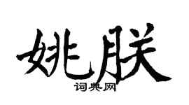 翁闿运姚朕楷书个性签名怎么写