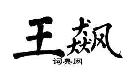 翁闿运王飙楷书个性签名怎么写