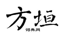 翁闿运方垣楷书个性签名怎么写