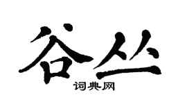 翁闿运谷丛楷书个性签名怎么写