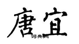 翁闿运唐宜楷书个性签名怎么写