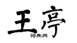 翁闿运王亭楷书个性签名怎么写