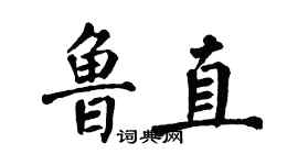 翁闿运鲁直楷书个性签名怎么写