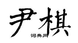 翁闿运尹棋楷书个性签名怎么写