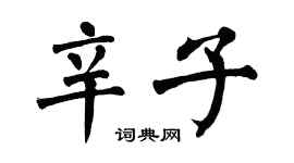 翁闿运辛子楷书个性签名怎么写