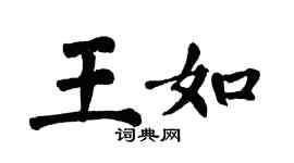 翁闿运王如楷书个性签名怎么写