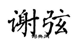 翁闿运谢弦楷书个性签名怎么写