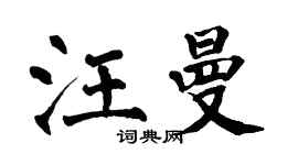 翁闿运汪曼楷书个性签名怎么写