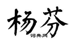 翁闿运杨芬楷书个性签名怎么写