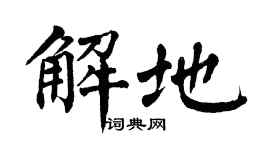 翁闿运解地楷书个性签名怎么写