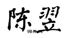 翁闿运陈翌楷书个性签名怎么写