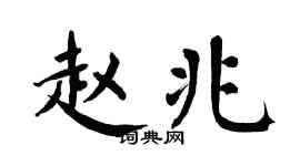 翁闿运赵兆楷书个性签名怎么写