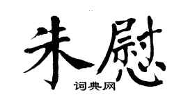 翁闿运朱慰楷书个性签名怎么写