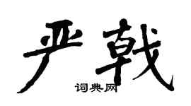 翁闿运严戟楷书个性签名怎么写