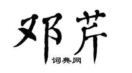 翁闿运邓芹楷书个性签名怎么写