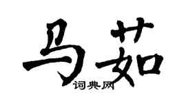 翁闿运马茹楷书个性签名怎么写