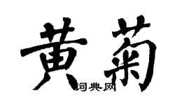 翁闿运黄菊楷书个性签名怎么写