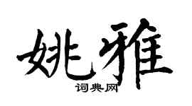 翁闿运姚雅楷书个性签名怎么写