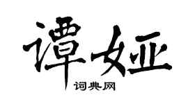 翁闿运谭娅楷书个性签名怎么写