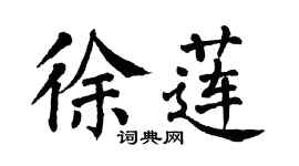 翁闿运徐莲楷书个性签名怎么写