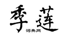 翁闿运季莲楷书个性签名怎么写