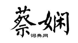 翁闿运蔡娴楷书个性签名怎么写