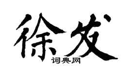 翁闿运徐发楷书个性签名怎么写