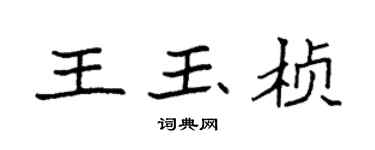 袁强王玉桢楷书个性签名怎么写